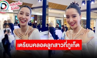 “ไอซ์ อภิษฎา” อุ้มท้อง 8 เดือน เคลียร์ทุกประเด็น