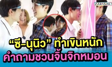 แรงไม่แผ่ว!! "ซี-นุนิว" ทำเขินหนักกับคำถามชวนจิ้นจิกหมอน
