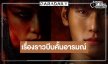ได้เวลา “แพต-ออฟโรด” เสิร์ฟผลงานน่าสยดสยอง
