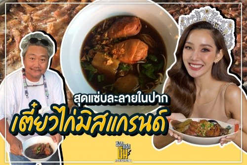 “เตี๋ยวไก่นางงาม” เตรียมผุดสาขาย่านลาดพร้าว วังหิน