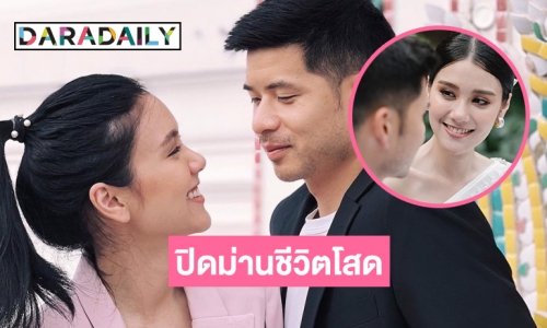 ปิดม่านชีวิตโสด “บุศย์-ไฮโซตรี”