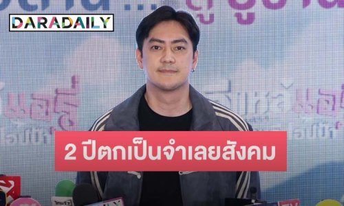 “ฟิล์ม รัฐภูมิ” อัปเดตคดีความกว่า 2 ปีต้องตกเป็นจำเลยสังคม เผยถอนฟ้อง “ดีเจแมน” แต่ยังไม่ได้รับคำขอโทษ