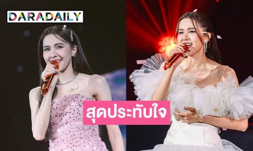 “น้ำหนึ่ง มิลิน”  สุดปลื้มคอนเสิร์ตแฟนมีตติ้งเดี่ยวครั้งแรก