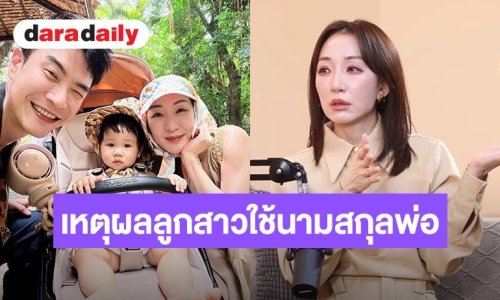 “ตู่ ปิยวดี” เผยเหตุผลเลือกให้ลูกใช้ “นามสกุลพ่อ” ไม่ติดใจแม้นามสกุลเดิมใหญ่ระดับประเทศ
