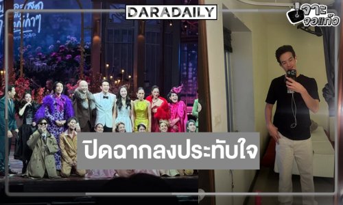 “เจมส์ มาร์” เคลื่อนไหว “วันสละโสดกับโจทก์เก่าๆ เดอะสรวนมิวสิคัล” รูดม่านปิดฉากการแสดง