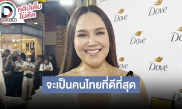 “ทาทา ยัง” ลั่นจะเป็นคนไทยที่ดีที่สุด พร้อมอัปเดตสุขภาพเส้นเสียง การกินการนอนส่งผลกับสุขภาพ