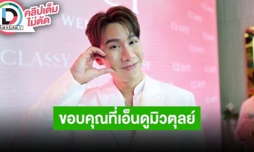 “ตุลย์ ภากร” ขอบคุณที่เอ็นดูจิ้นคู่ “มิว ศุภศิษฏ์” ส่งของขวัญวันเกิดให้อีกฝ่ายไปแล้ว