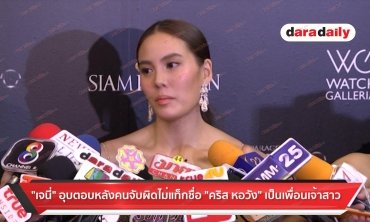 "เจนี่" อุบตอบหลังคนจับผิด ไม่แท็กชื่อ "คริส หอวัง" เป็นเพื่อนเจ้าสาว