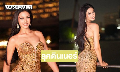 สุดจึ้งเปิดลุกดินเนอร์ล่องเรือของ “วีนา”