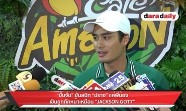 "ปั่นจั่น" ยันสัมพันธ์ "ปราง" แค่พี่น้อง เขินคนอวยหน้าเหมือน "Jackson" GOT7