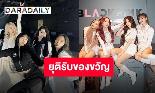 YG Entertainment ได้ประกาศ “BLACKPINK” จะไม่รับของขวัญจากแฟนๆ อีกต่อไป