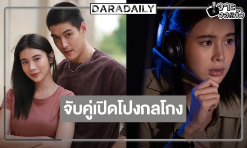 “เก้า-กระทิง” จับคู่เปิดโปงกลโกงนักต้มตุ๋นลุยปฏิบัติภารกิจลับสุดมันส์