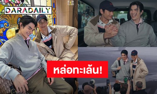 หล่อทะเล้น สดใส! “มาย - อาโป” ร่วมชม “Dior Summer 2026 Men's Collection” กรุงปารีส