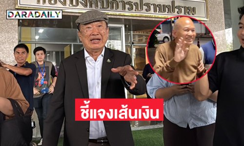 “วินัย พันธุรักษ์”พบ ตร.ชี้แจงเส้นเงินจากวัดพระบาทน้ำพุ