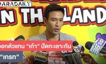 ​​​​​​​"เกรท" ออกตัวแทน "เก้า" ในไอจีปัดทะเลาะกัน