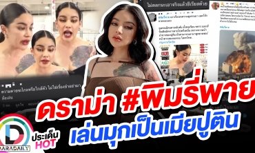 ดราม่าอีกแล้ว! “พิมรี่พาย” เล่นมุกเป็นเมียปูติน ชาวเน็ตไม่ขำด้วย!!