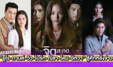 “ยูโร-กานต์-วิว-ไบร์ท-ณิชา-โดม-ยิหวา” สู้ศึกละครหลังข่าว