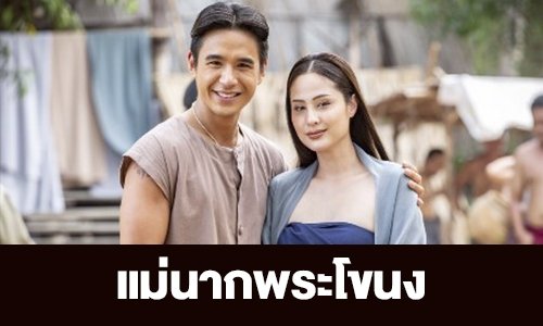 เรื่องย่อ “แม่นากพระโขนง”