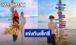 “บี้-กุ๊บกิ๊บ” แข่งกันเซ็กซี่อวดหุ่นสุดเป๊ะทริปครอบครัวที่ภูเก็ต