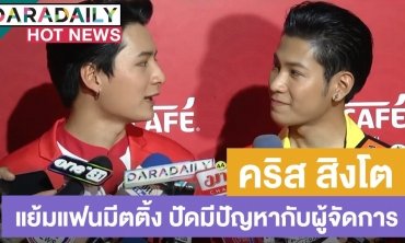 “คริส-สิงโต” แย้มแฟนมีตติ้งที่จีนปีนี้ ปัดมีปัญหากับผู้จัดการจนต้องเปลี่ยน