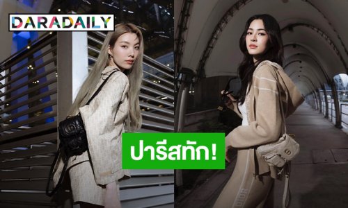 ปารีสทัก! “หลิงหลิง - ออม” บินร่วมงานแฟชั่นโชว์แบรนด์ดังที่ฝรั่งเศส