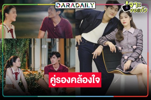 “ขวัญฤทัย” มาแรงเว่อร์ คู่รอง “จูเนียร์-แบม” เคมีดีมาก