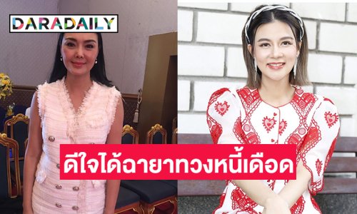 “ลูกหมี” ดีใจได้ฉายา "หมีฟาดปูทวงหนี้เดือด"