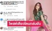 ดราม่าไม่หยุด! ล่าสุด “ชมพู่ อารยา” โดนอีก หลังชาวเน็ตเข้าไปถล่มในไอจี