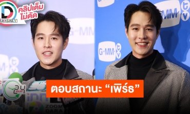 “ทอย ปฐมพงศ์” สัมพันธ์ “เพิร์ธ” แค่พี่น้องกัน ตอนนี้โสด ไร้สเปคขอโฟกัสที่มุมมองและความเข้าใจ