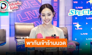 “น้ำตาล” ซ้อมมวยลง “นับ 8” อายุเพิ่มขึ้นจูงมือ “ไผ่” เข้าร้านนวด พร้อมเล่าตำนานเปิดขวดเป็นลัง!