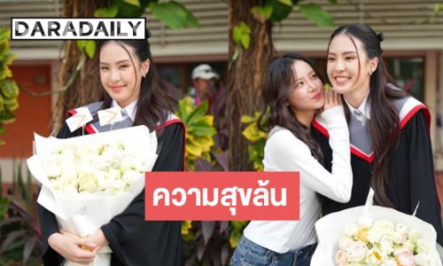 “ลิลลี่ ลฎาภา” ภูมิใจคว้าปริญญา “เบลเล่” ร่วมแสดงความยินดี