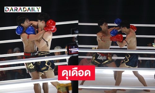 กระแสแรงตั้งแต่ยังไม่เริ่ม “กันเนอร์-เอิร์ท” ดวลหมัด ต่อยจริงเจ็บจริง