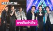 เก่งมาก! “นุ๊ก-ปาย” ภารกิจสำเร็จ ถึงหลอกก็ตอบถูก “ยูกิ ไหทองคำ” เซอร์ไพร์สร้องข้ามกำแพง
