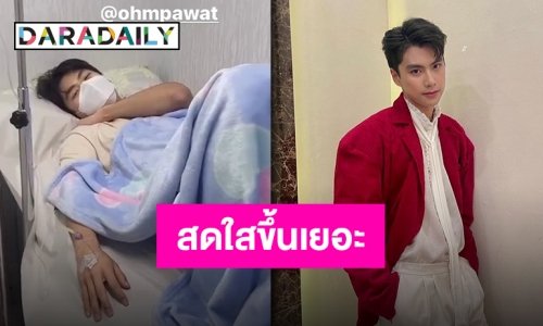 อัปเดตอาการป่วยของ “โอม ภวัต” หลังไข้ขึ้นจนต้องแอดมิท