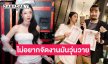 “เนย วรัฐฐา” ถูกแม่บ่นอยากให้แต่ง “ฤทธิ์ กาไชย”แต่ขี้เกียจ