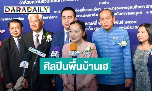 ศิลปินพื้นบ้านทั่วประเทศเฮ! กระทรวงวัฒนธรรม ร่วมกับ 7 หน่วยงาน ร่วมลงนามบันทึกข้อตกลงความร่วมมือ (MOU)