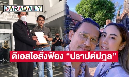 ดีเอสไอมีความเห็นสั่งฟ้อง “ปราปต์ปฎล” และบุคคลอื่นรวม 9 คน ข้อหาร่วมกันฟอกเงินคดี Forex-3D