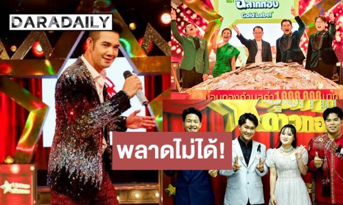 “ชุมทางฯ” สนุกแน่ “จ่อย-ซ่าส์” ปะทะ “เอก เพลงรักพยัคฆ์ร้าย” ส่งต่อความเฮง! ลุ้นจับแจกทอง 1 ล้านบาท