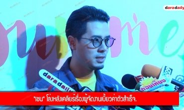 "เชน" โล่งหลังเคลียร์เรื่องผู้จัดงานเบี้ยวค่าตัวสำเร็จ