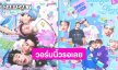 วอร์มนิ้วรอเลย! “นิว-ไป๊ป-พีเจ-เลออน” เตรียมเซอร์ไพรส์แบบจัดเต็ม ในงาน FAN MEET ครั้งแรก!!