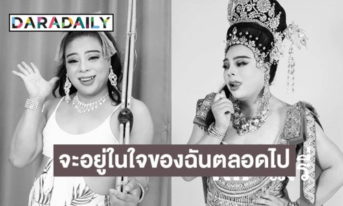 หลับให้สบายนะเมรี่.. “แม่แพรว”ขอเป็นเจ้าภาพทั้งหมดของ “แม่เมย์รี่”