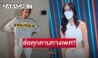 “แจ๊ส ชวนชื่น” ปล่อยมุก“ติช่า” อาจเข้าข่ายคุกคามทางเพศ