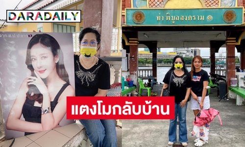 “แม่ภนิดา” พา “แตงโม นิดา” กลับบ้านแล้ว เอฟซีคืนสถานที่ท่าเรือพิบูลสงครามให้ชุมชนทั้งหมด