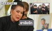 สุดเศร้า “เพชรา” รดน้ำศพสามี “ชรินทร์” กลั้นน้ำตาไว้ไม่อยู่ ด้านครอบครัวให้กำลังใจ