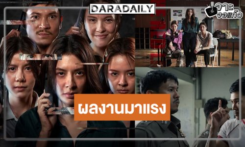 “เส้นตาย สายลวง” ครองใจคนดูกระแสแรงดังสนั่นโลก!