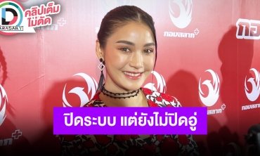 “ชมพู่ ก่อนบ่าย” เล่าถอยรถใหม่ป้ายแดงพร้อมใบ้เลขทะเบียน เตรียมปิดอู่แต่ถ้ามาเปิดใหม่ได้