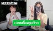 นางเอกสาวเปิดใจ กับละครเรื่องสุดท้าย ก่อนเบรกงานในวงการ 