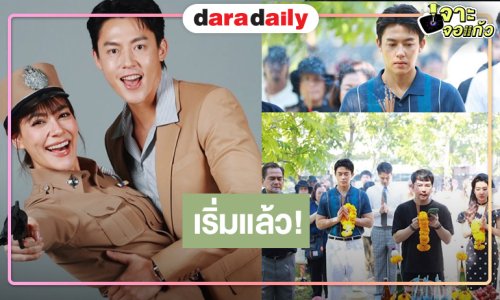 “หมาก” นำทีมบวงสรวงละครสนุกแห่งปี