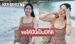“พีพี” ปักหมุดเกาะสมุยแจกความสดใสรับปี 2026