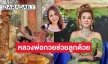 จิ้งหรีดขาว” พร้อมแฟนคลับ ไหว้ขอพรหลวงพ่อกวยขอให้ “วิรดา” กลับมาโดยไว